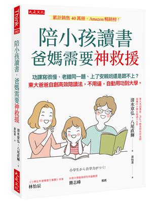 陪小孩讀書，爸媽需要神救援：功課寫很慢、老錯同一題、上了安親班還是跟不上？東大爸爸自創高效陪讀法，不用逼，自動用功到大學。 | 拾書所