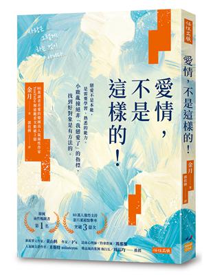 愛情，不是這樣的！：戀愛不是本能，是需要學習、熟悉的能力。小鹿亂撞絕非「我戀愛了」的指標，找到好對象是有方法的。 | 拾書所