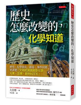 歷史怎麼改變的, 化學知道 :歷史、化學放在一起看, 事...