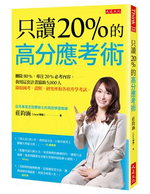 只讀20％的高分應考術：刪除80%，專注20%必考內容，我用這套計畫協助5,000人錄取國考、證照、研究所和各項升學考試。 | 拾書所