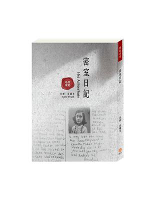 世紀名家：密室日記 | 拾書所