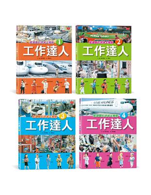 工作達人（全套4冊）︰揭開最棒的36個夢幻職業，從體驗工作到實現夢想！