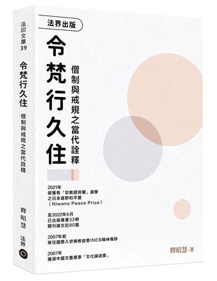 令梵行久住─僧制與戒規之當代註釋 | 拾書所