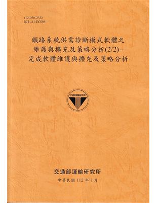 鐵路系統供需診斷模式軟體之維護與擴充及策略分析(2/2)-完成軟體維護與擴充及策略分析[112銘黃] | 拾書所