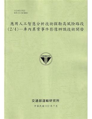 應用人工智慧分析技術探勘高風險路段(2/4)—車內異常事件影像辨識技術開發[112綠] | 拾書所