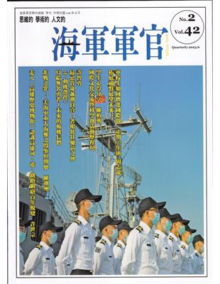 海軍軍官季刊第42卷2期(2023.06) | 拾書所