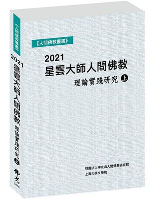 2021星雲大師人間佛教理論實踐研究（上冊） | 拾書所