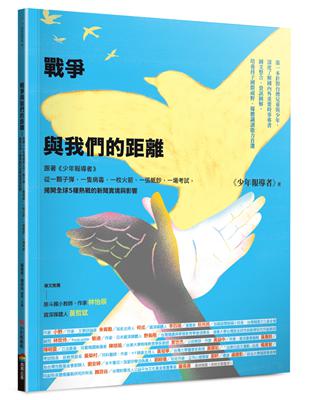 戰爭與我們的距離：跟著《少年報導者》從一顆子彈、一隻病毒、一枚火箭、一張紙鈔、一場考試，揭開全球5種熱戰的新聞實境與影響（首刷限量附贈精美雙面印刷海報）