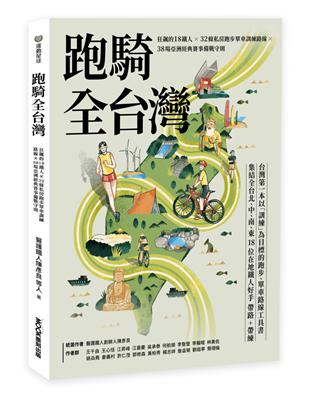 跑騎全台灣 : 狂飆的18鐵人╳32條私房跑步單車訓練路線╳38場亞洲經典賽事備戰守則 | 拾書所