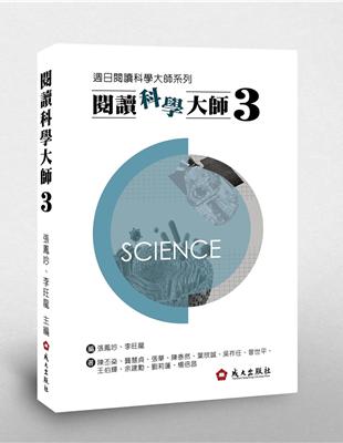 閱讀科學大師（3）