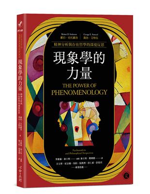 現象學的力量：精神分析與存在哲學的深度反思 | 拾書所