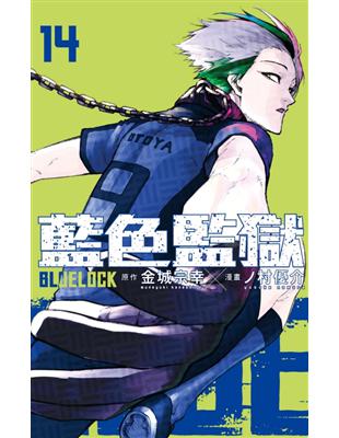 BLUE LOCK 藍色監獄（14）（首刷限定版） | 拾書所