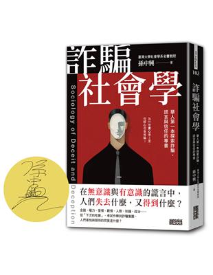 【限量親簽】詐騙社會學：華人第一本探索詐騙、謊言與信任的專書 | 拾書所