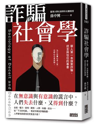 詐騙社會學：華人第一本探索詐騙、謊言與信任的專書 | 拾書所