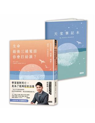 生命最後三通電話，你會打給誰？：及時道謝、道歉、道愛、道別，不負此生 | 拾書所