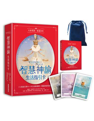 智慧神諭 生活指引卡（52張高能量藝術卡牌＋中文詳解專書＋靜謐夜空絲絨卡牌保護袋） | 拾書所