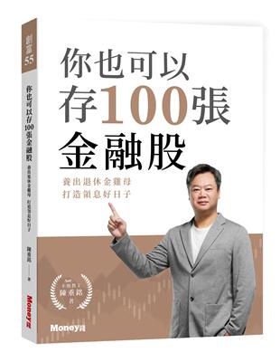 你也可以存100張金融股：養出退休金雞母 打造領息好日子 | 拾書所