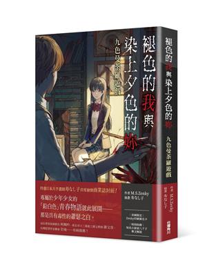 褪色的我與染上夕色的妳：九色曼荼羅遊戲 | 拾書所