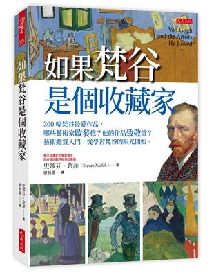 如果梵谷是個收藏家：300幅梵谷最愛作品，哪些藝術家啟發他？他的作品致敬誰？藝術鑑賞入門，從學習梵谷的眼光開始。 | 拾書所