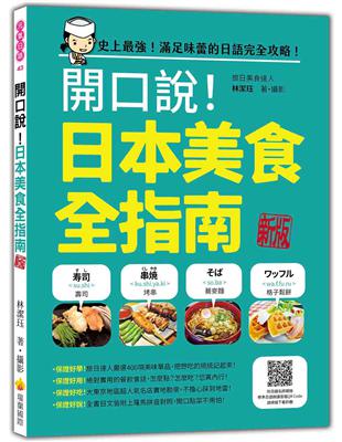 開口說！日本美食全指南 新版 | 拾書所