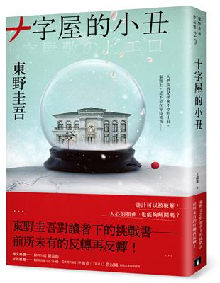 十字屋的小丑【愛恨救贖版】：東野圭吾對讀者下的挑戰書──前所未有的反轉再反轉！