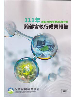 國家化學物質管理行動方案111年跨部會執行成果報告 | 拾書所