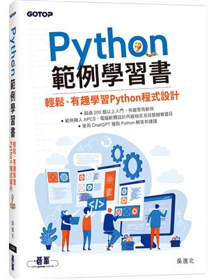 Python範例學習書｜輕鬆、有趣學習Python程式設計 | 拾書所