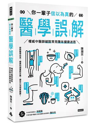 你一輩子信以為真的醫學誤解：權威中醫師破除常見陳年健康迷思 | 拾書所