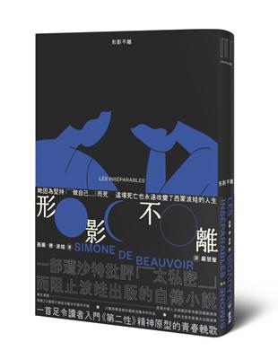 形影不離（入門《第二性》之前必讀的西蒙波娃小說．塵封逾半世紀、震撼歐洲文壇之精湛傑作） | 拾書所