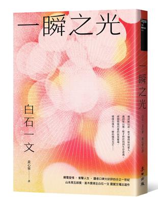 一瞬之光（山本周五郎獎、直木獎得主白石一文暢銷經典．直探孤獨與救贖的都市深淵之作） | 拾書所