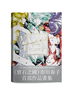 愛的假晶：市川春子畫集【《寶石之國》作者首部精選作品畫集】 | 拾書所