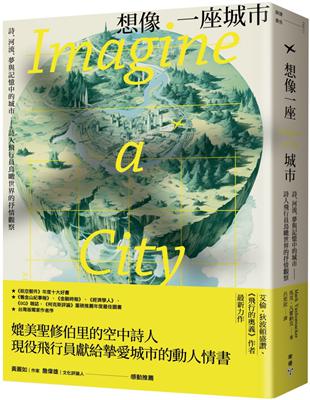 想像一座城市：詩、河流、夢與記憶中的城市──詩人飛行員鳥瞰世界的抒情觀察 | 拾書所