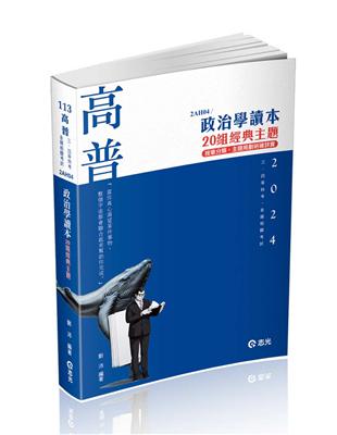 政治學讀本─20組經典主題（高普考、三四等特考、研究所考試適用） | 拾書所