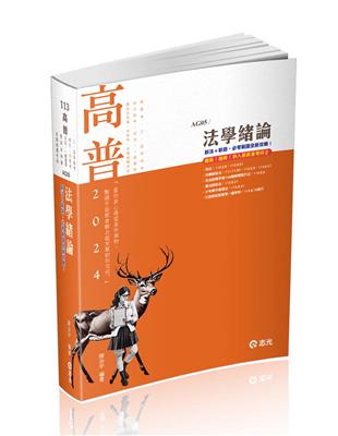 法學緒論（高普考‧三、四等特考‧升等考‧地方特考‧一般警察‧鐵路‧司法 ‧農田水利署考試‧各類相關考試適用） | 拾書所