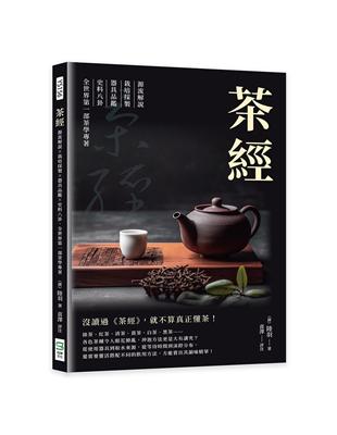 茶經：源流解說×栽培採製×器具品鑑×史料八卦，全世界第一部茶學專著 | 拾書所