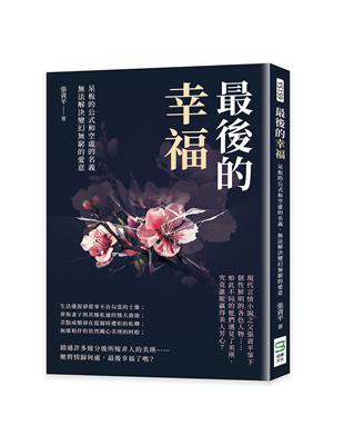 最後的幸福：呆板的公式和空虛的名義，無法解決變幻無窮的愛意