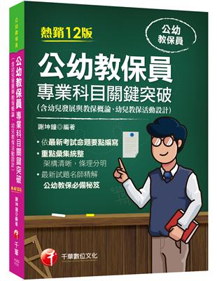 2024【依最新考試命題要點編寫】公幼教保員專業科目關鍵突破［十二版］（公幼教保員） | 拾書所