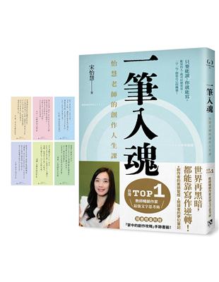 一筆入魂：怡慧老師的創作人生課！隨書限量附贈6款：「掌中的創作攻略」手跡書籤！ | 拾書所