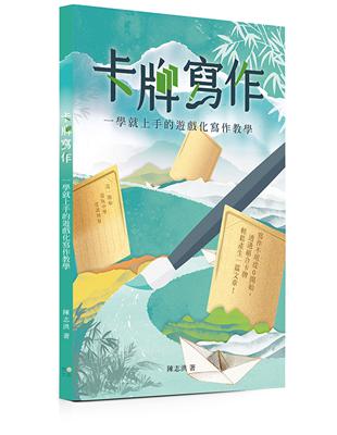 卡牌寫作：一學就上手的遊戲化寫作教學