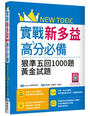 實戰新多益高分必備：狠準五回1000題黃金試題（16K） | 拾書所