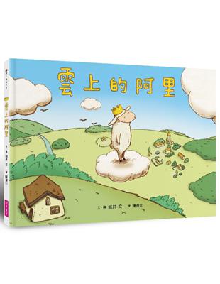 雲上的阿里 /城井文文.圖 ; 陳瀅如譯