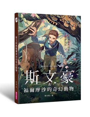 斯文豪&福爾摩沙的奇幻動物 :臺灣自然探索的驚奇旅程 /