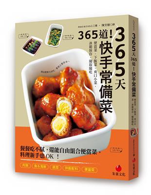 365天365道！快手常備菜︰便當菜、下飯菜、爽口小菜，冰箱保存，隨取隨吃 | 拾書所