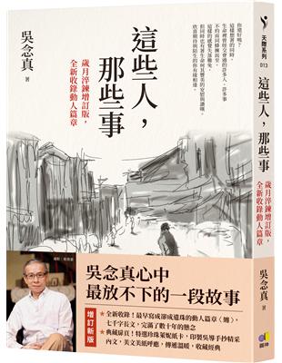 這些人，那些事【歲月淬鍊增訂版，全新收錄動人篇章】 | 拾書所