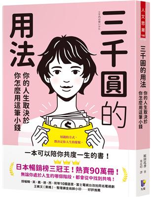 三千圓的用法：你的人生取決於你怎麼用這筆小錢 | 拾書所