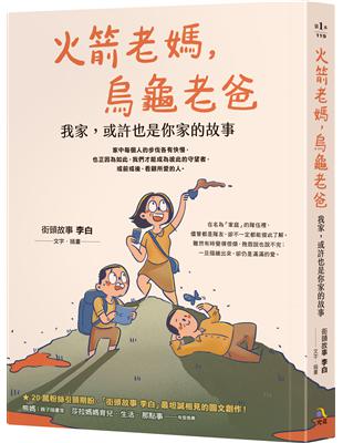 火箭老媽，烏龜老爸：我家，或許也是你家的故事 | 拾書所