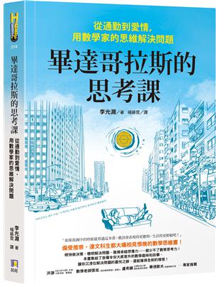 畢達哥拉斯的思考課：從通勤到愛情，用數學家的思維解決問題 | 拾書所