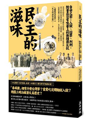 民主的滋味：自由之前—入獄、囚禁、判刑，附著在日常味蕾上的衝撞與反抗 | 拾書所