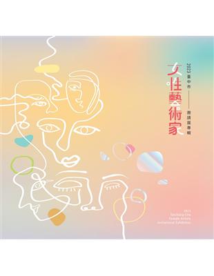 臺中市女性藝術家聯展專輯.Taichung City female artists invitational exhibition /2023年 =