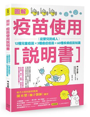 圖解疫苗使用說明書 (二版)：從嬰兒到成人，12種兒童疫苗X 3種癌症疫苗X 60種疾病疫苗知識